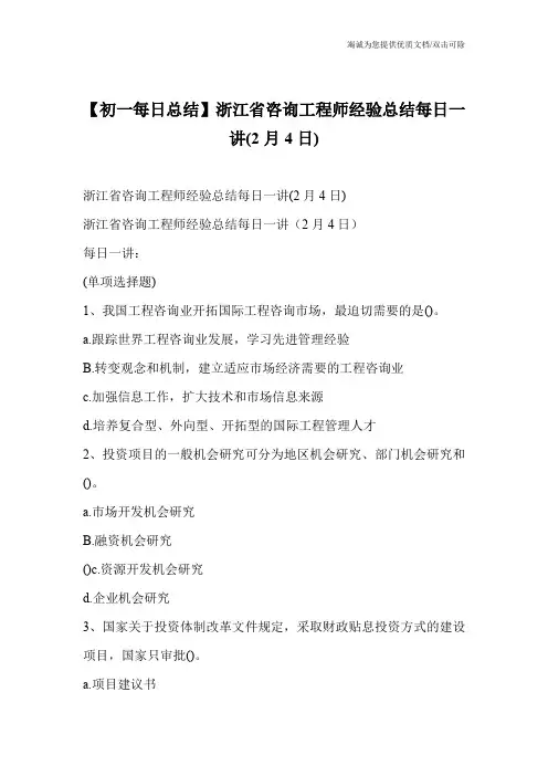 【初一每日总结】浙江省咨询工程师经验总结每日一讲(2月4日)