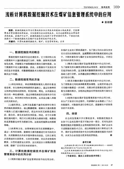 浅析计算机数据挖掘技术在煤矿信息管理系统中的应用