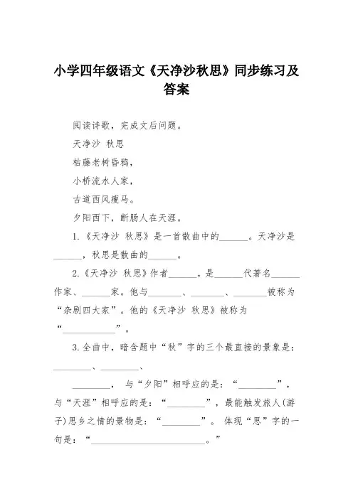 小学四年级语文《天净沙秋思》同步练习及答案