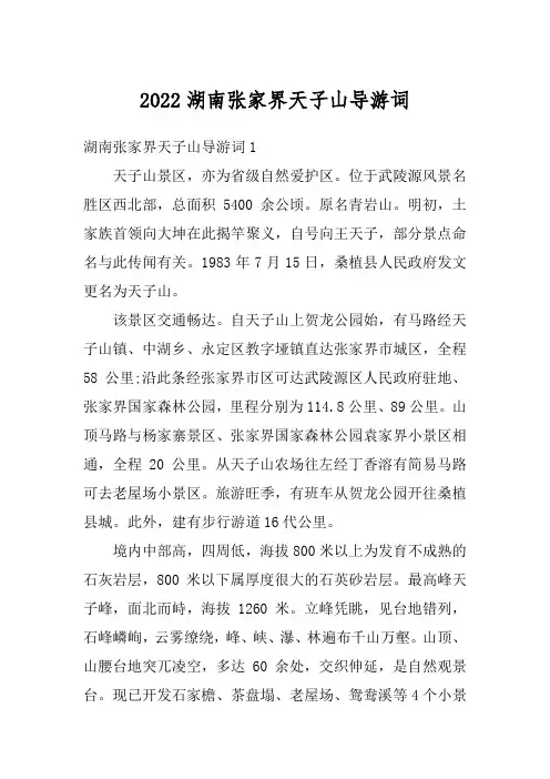 2022湖南张家界天子山导游词