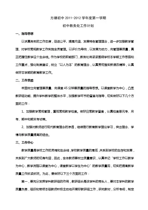 2011-2012(1)初中教务处工作计划