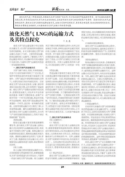 液化天然气(LNG)的运输方式及其特点探究