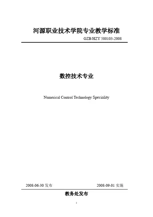 数控专业(2008[1].11.11)