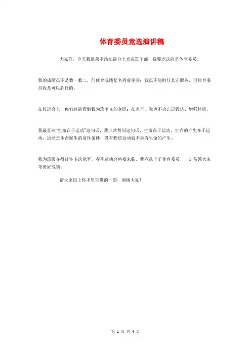 体育委员竞选演讲稿与体育局长就职表态发言会议讲话汇编