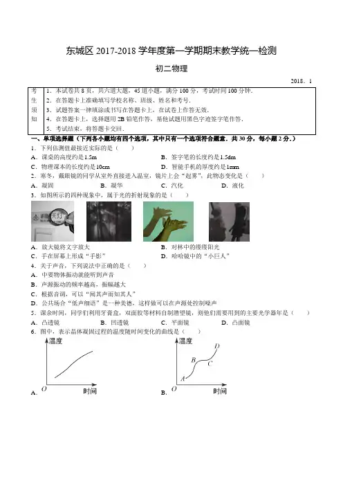 北京东城区2017-2018学年初二上学期物理期末试卷