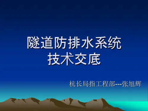 隧道防排水系统