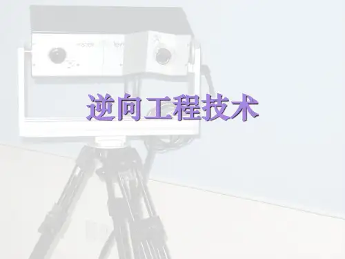 逆向工程技术