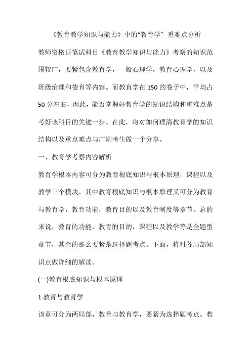 《教育教学知识与能力》中的“教育学”重难点分析