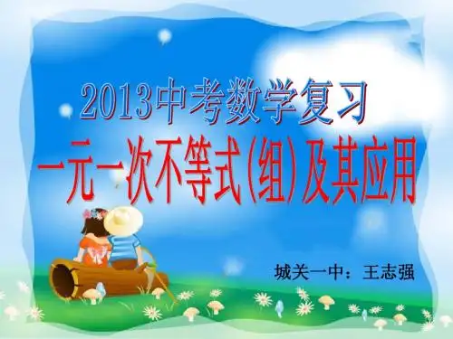 不等式(组)及其应用
