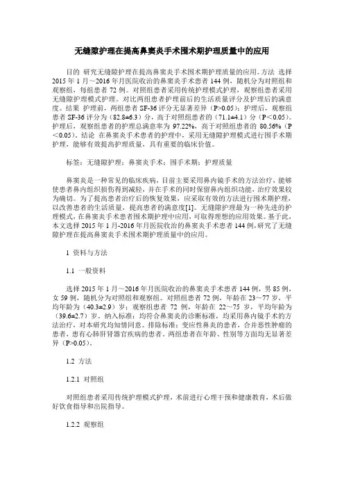 无缝隙护理在提高鼻窦炎手术围术期护理质量中的应用