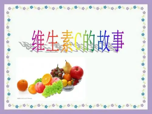 18维生素C的故事