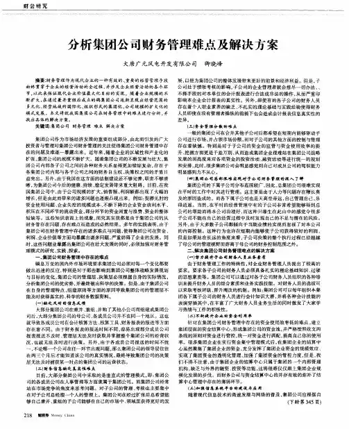 分析集团公司财务管理难点及解决方案