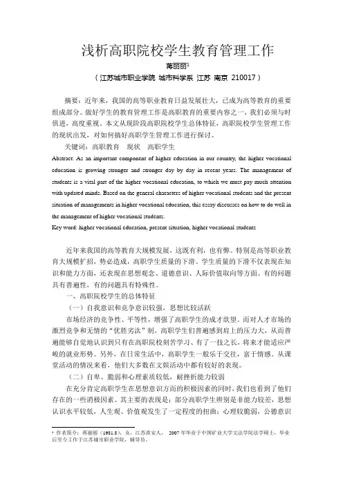 浅析高职院校学生教育管理工作