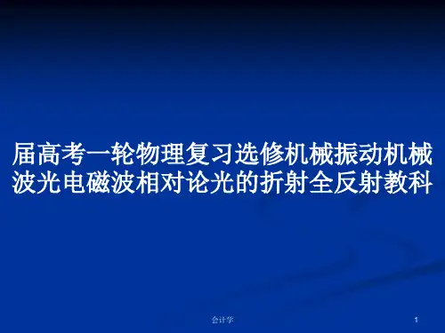 届高考一轮物理复习选修机械振动机械波光电磁波相对论光的折射全反射教科PPT教案