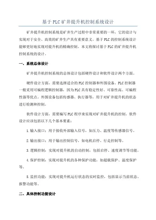基于PLC矿井提升机控制系统设计