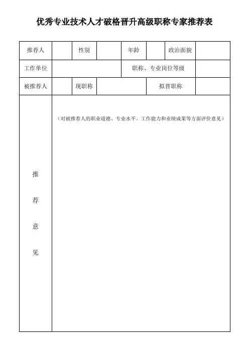 优秀专业技术人才破格晋升高级职称专家 表