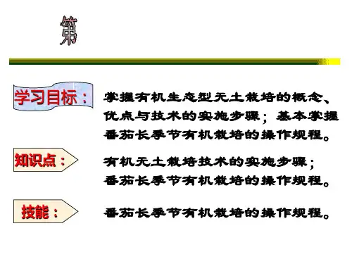 有机生态型无土栽培技术