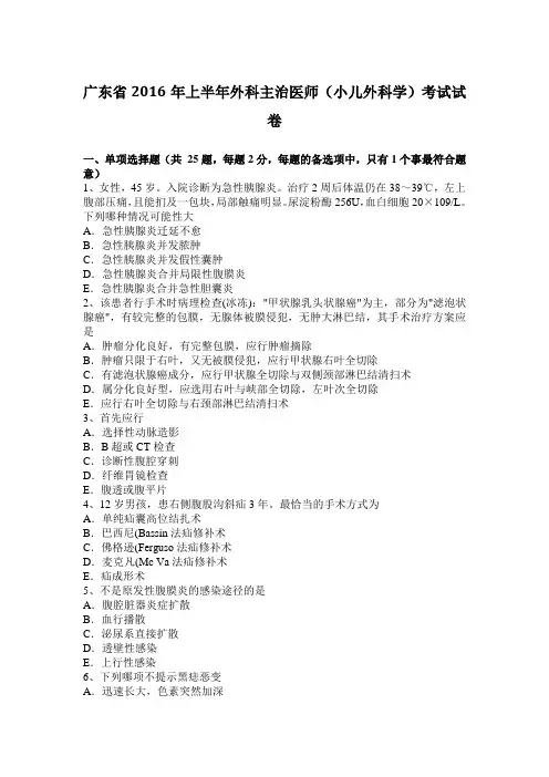 广东省2016年上半年外科主治医师(小儿外科学)考试试卷