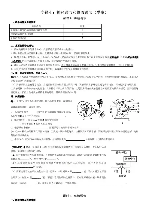 专题七 神经调节与体液调节(学案)