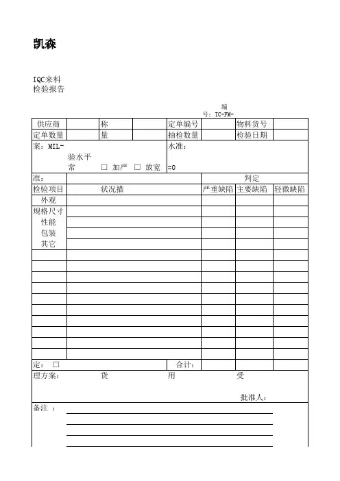 IQC来料检验报告
