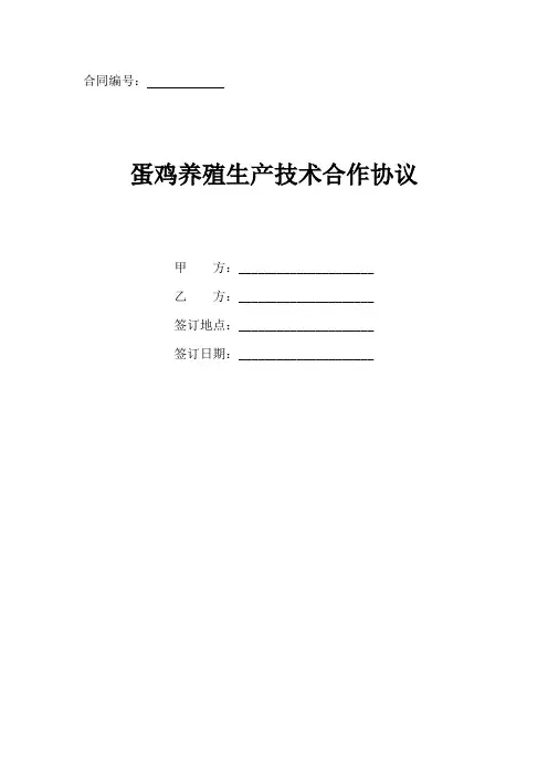 蛋鸡养殖生产技术合作协议