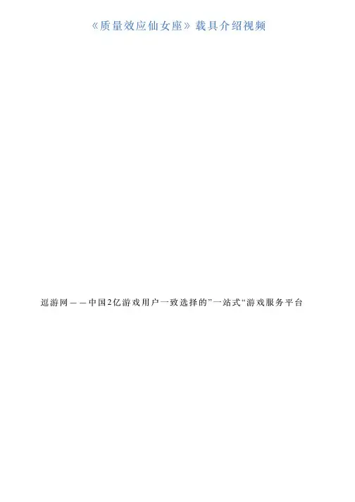 《质量效应仙女座》载具介绍视频