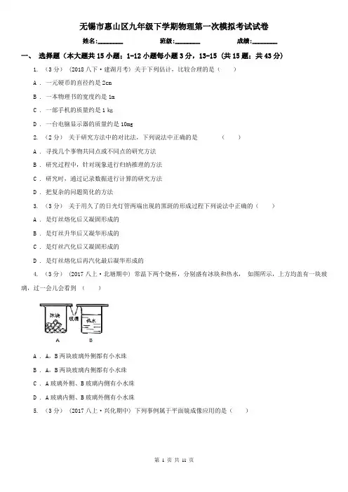 无锡市惠山区九年级下学期物理第一次模拟考试试卷