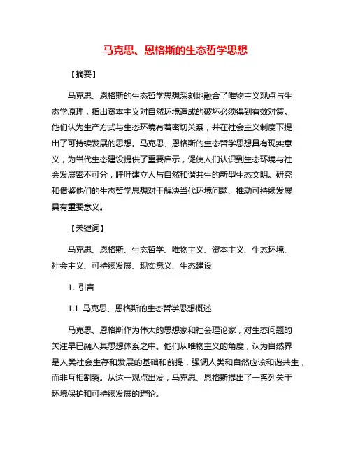 马克思、恩格斯的生态哲学思想