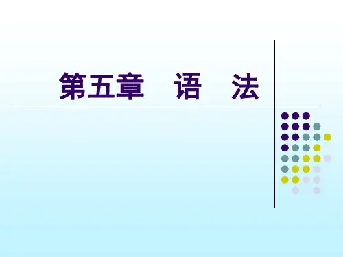 大学语文第五章《语法》