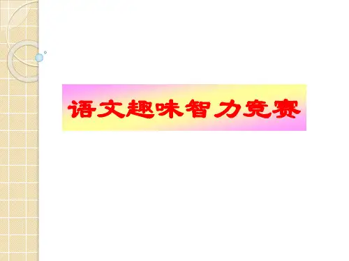 语文趣味知识竞赛ppt