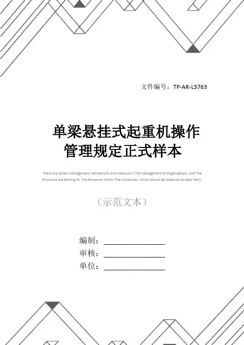 单梁悬挂式起重机操作管理规定正式样本