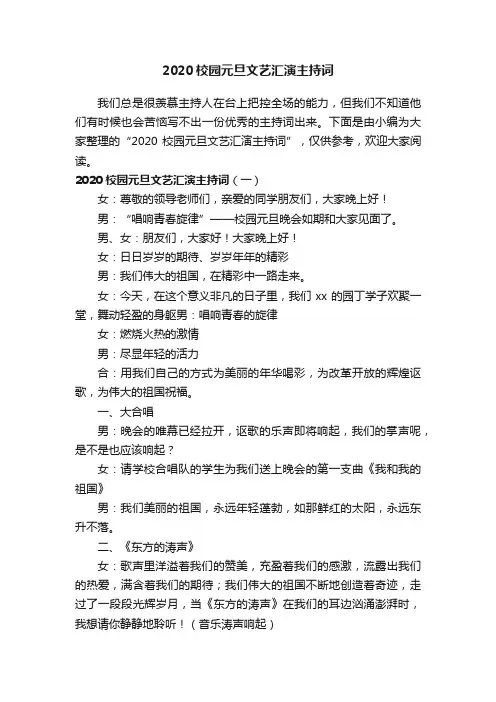 2020校园元旦文艺汇演主持词