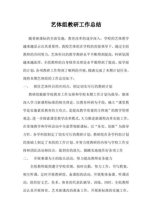 艺体组教研工作总结  2011年下学期