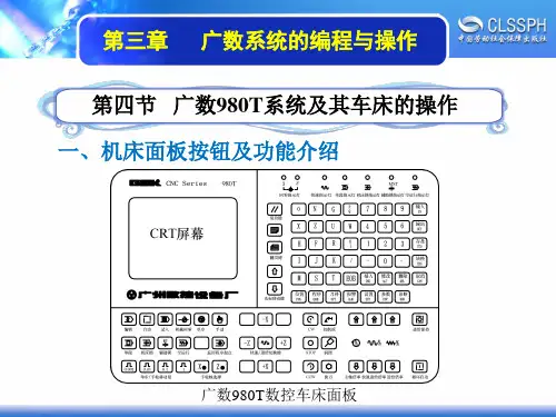 广数980T系统及其车床的操作资料