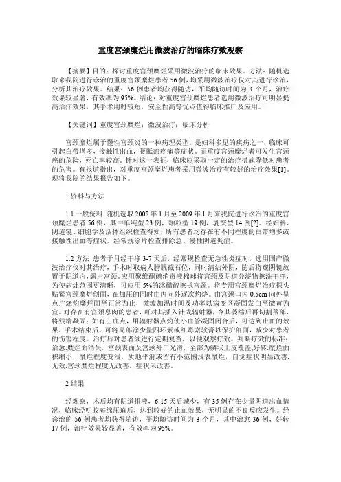 重度宫颈糜烂用微波治疗的临床疗效观察