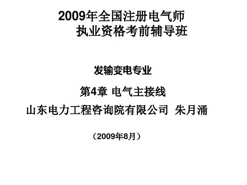 2009年注册电气工程师执业资格考试第4章-电气主接线