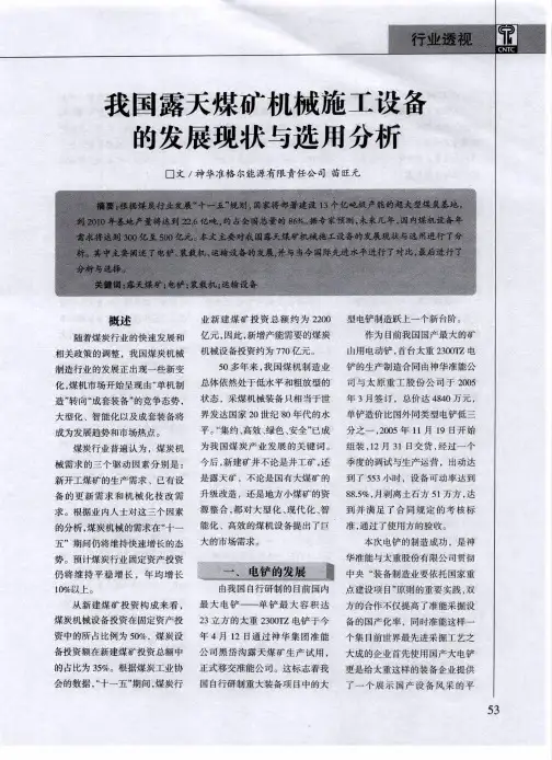 我国露天煤矿机械施工设备的发展现状与选用分析
