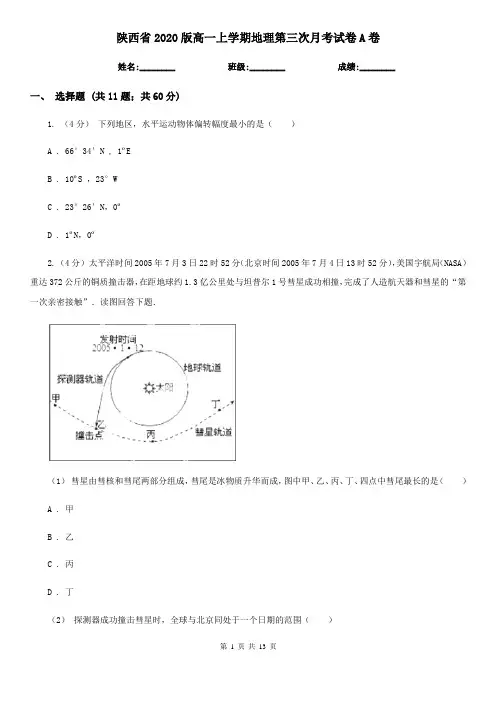 陕西省2020版高一上学期地理第三次月考试卷A卷