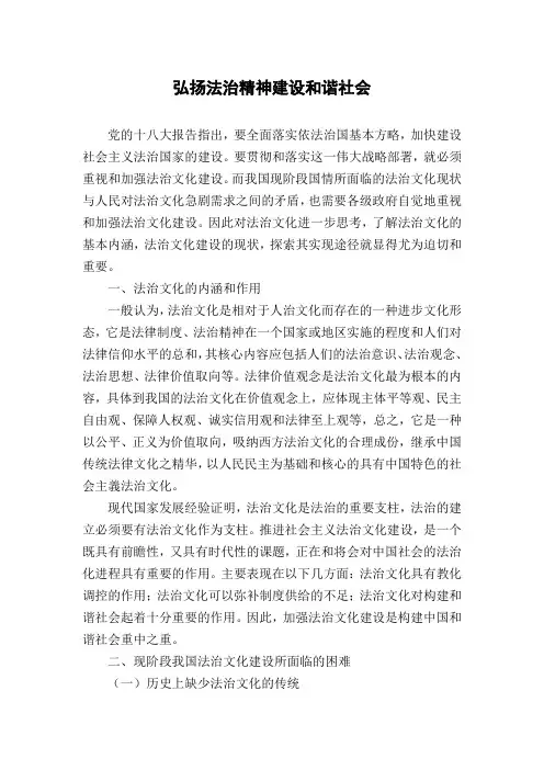 弘扬法治精神建设和谐社会