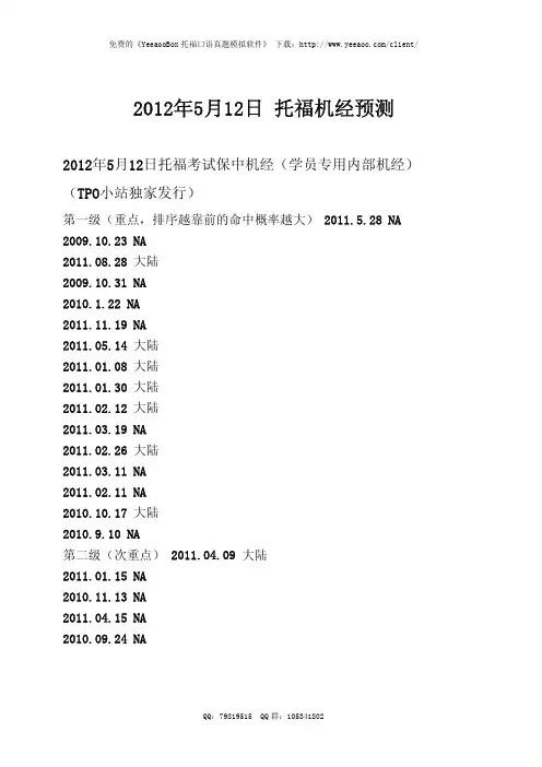 2012年5月12日托福机经预测(YeeaooBox整理)