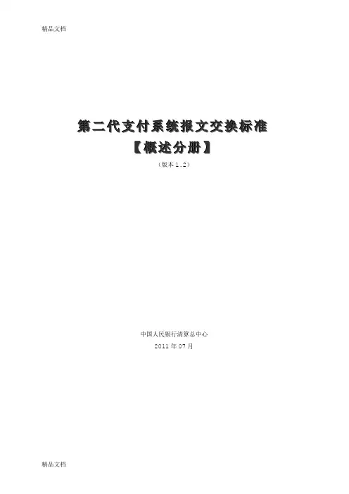 (整理)第二代支付系统报文交换标准概述分册