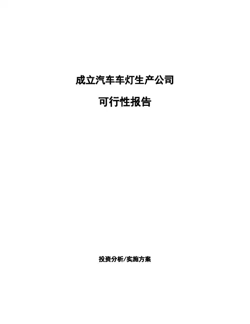 成立汽车车灯生产公司可行性报告