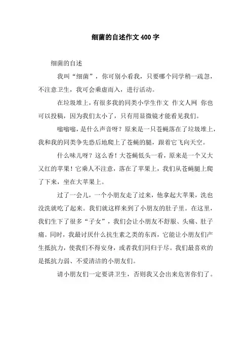 细菌的自述作文400字