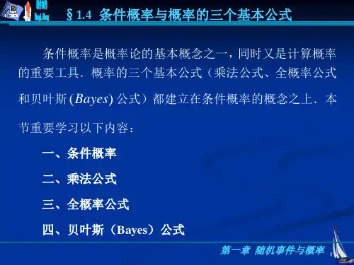 §1.4_条件概率与概率的三个基本公式