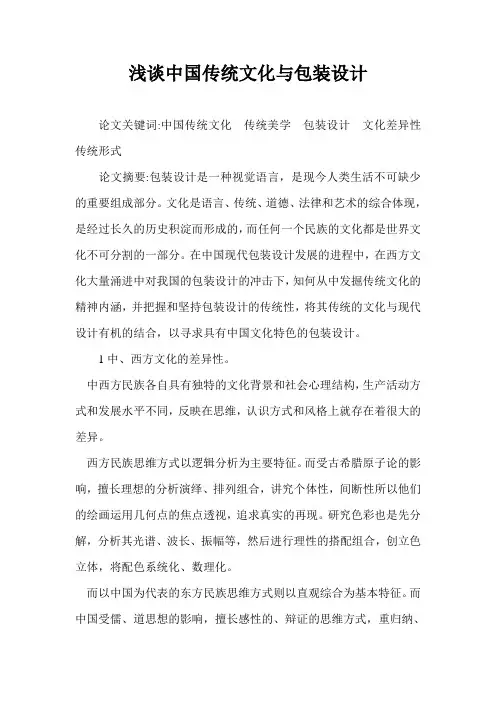 浅谈中国传统文化与包装设计