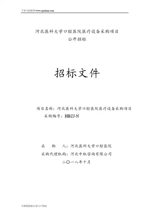 医院医疗设备采购项目公开招投标书范本