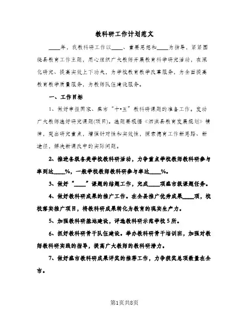 教科研工作计划范文(三篇)