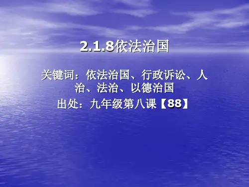 2.1.8依法治国