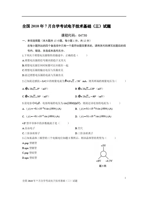 全国2010年7月自学考试电子技术基础(三)试题