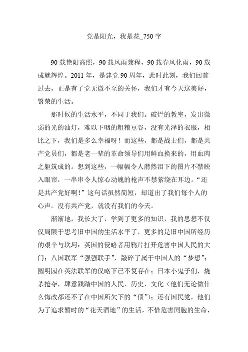 党是阳光,我是花_750字